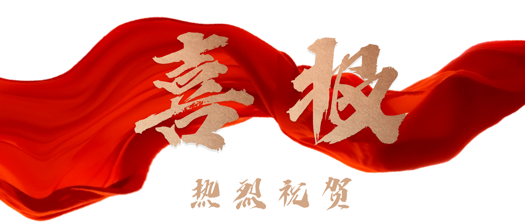 地产服务业绩喜报喜庆公众号首图 (1).png 地产服务业绩喜报喜庆公众号首图 (1).png